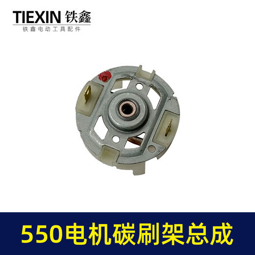 【货号02158】配大艺德力西550电机碳刷架总成5系电机充电钻吹风机电机电刷架 商品图5