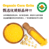 内蒙有机玉米糁 商品缩略图3