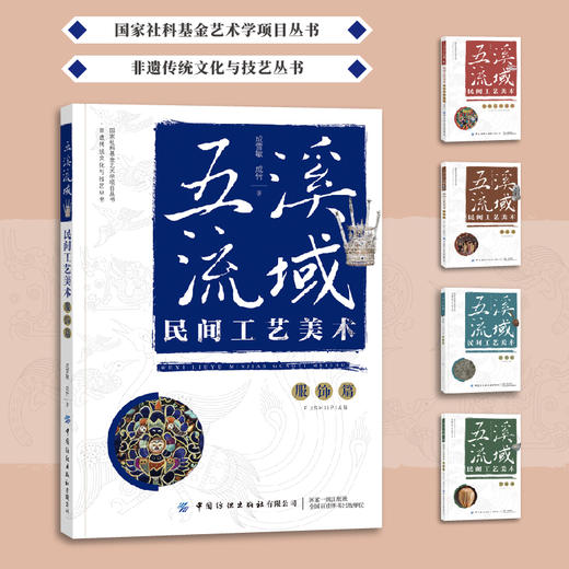五溪流域民间工艺美术·服饰篇 商品图0