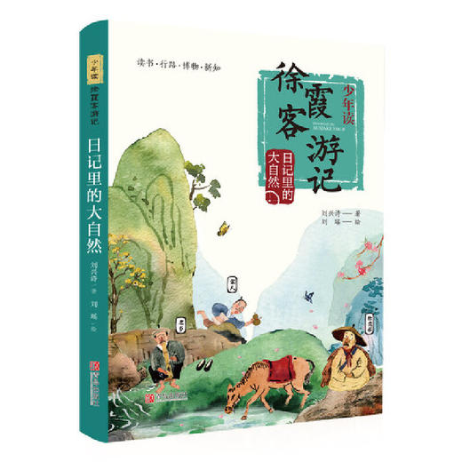 少年读山海经+少年读徐霞客游记 商品图4