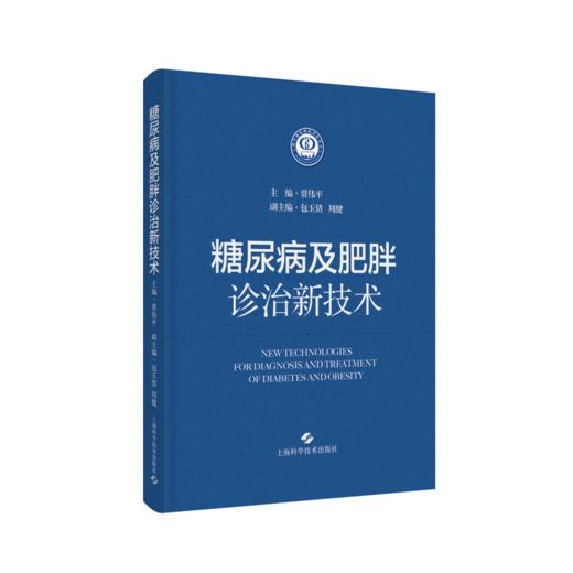 糖尿病及肥胖诊治新技术 商品图0