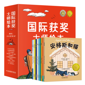 直降10元《国际获奖大师绘本》全10册   适合3-8岁，绘本要看经典的