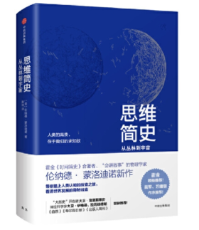 思维简史：从丛林到宇宙