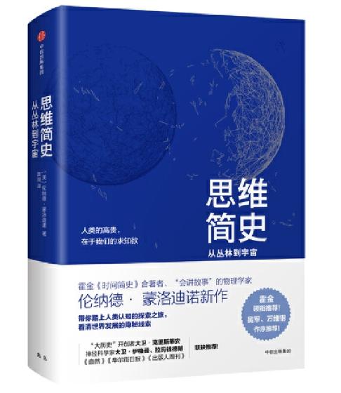 思维简史：从丛林到宇宙 商品图0