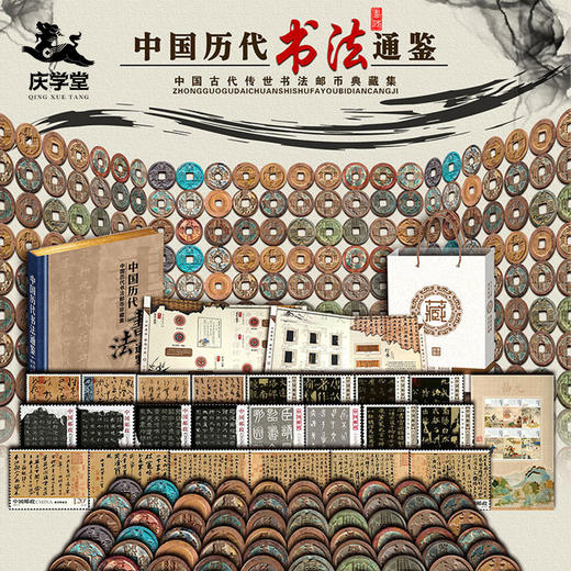 【庆学堂】臻品-书法通鉴邮币典藏集  限量收藏版 商品图0
