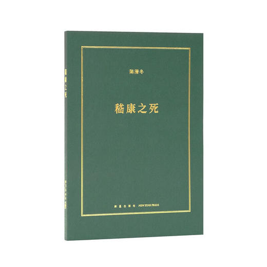 读库 小册子《嵇康之死》 竹林七贤的神话完全消解了嵇康身上的精神气质 商品图0