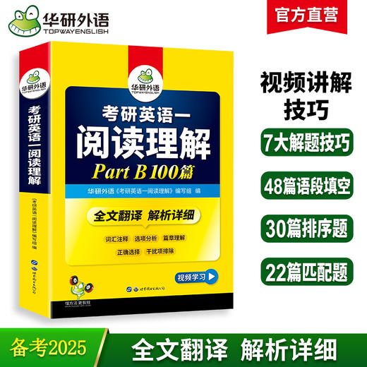 2025考研英语一阅读理解Part B 100篇 可搭华研外语考研英语真题完型词汇语法与长难句翻译写作 商品图0