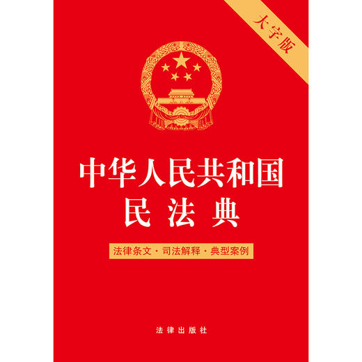 中华人民共和国民法典（法律条文·司法解释·典型案例） 法律出版社 商品图1