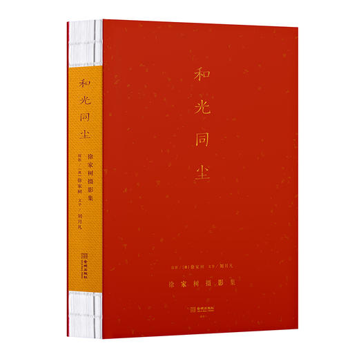 和光同尘:徐家树摄影集 商品图1