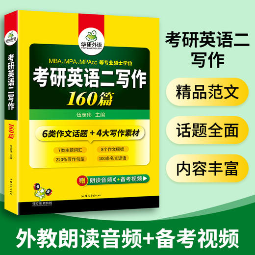 2025考研英语二写作160篇 6类作文话题4大写作素材 MBA MPA MPAcc 专业硕士学位适用 华研外语 商品图2