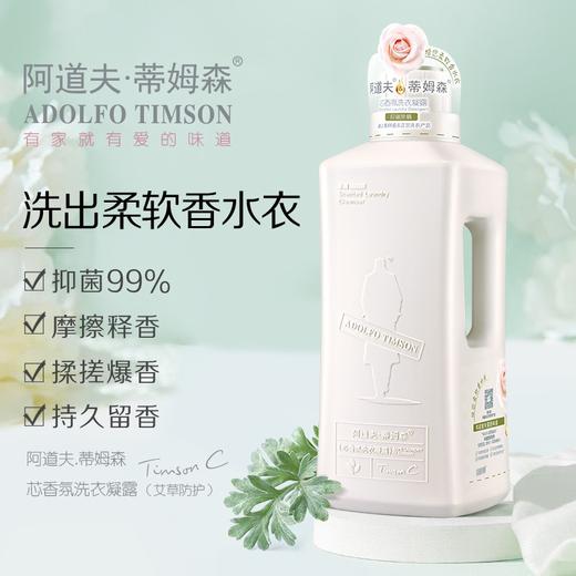 阿道夫蒂姆森芯香氛洗衣凝露(艾草防护)1.3L 商品图1