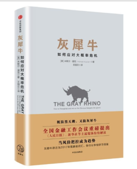 灰犀牛:识别与应对现实危机的新思维