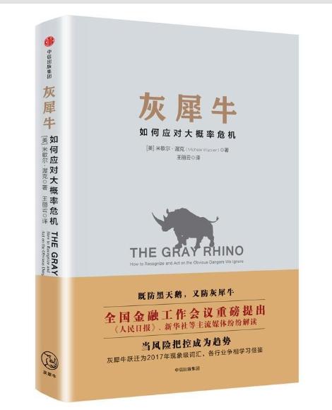 灰犀牛:识别与应对现实危机的新思维 商品图0