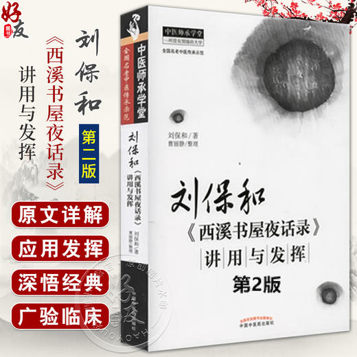 刘保和西溪书屋夜话录讲用与发挥 第二版2版 刘保和著 曹丽静整理 中医基础理论肝病诊治 原文讲解 中国中医药出版社9787513283557 商品图0