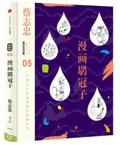 蔡志忠漫画古籍典藏系列：漫画鹖冠子（第2辑·漫画道家思想） 商品图0