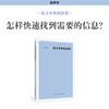 《超文本和超链接》怎样快速找到需要的信息 信息互联概念及技术的诞生与迭代 读库 新知 商品缩略图0