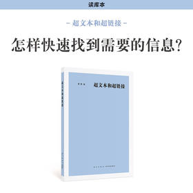 《超文本和超链接》怎样快速找到需要的信息 信息互联概念及技术的诞生与迭代 读库 新知
