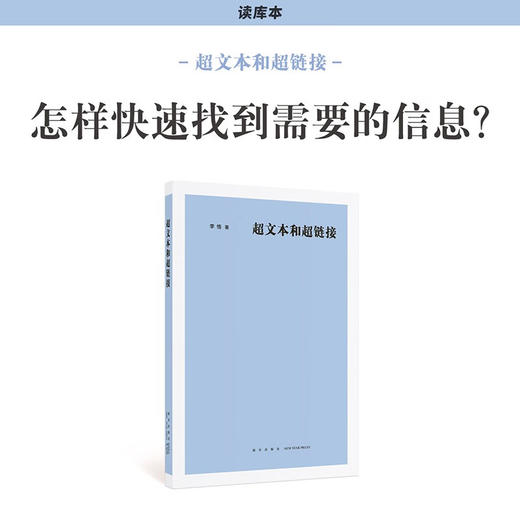《超文本和超链接》怎样快速找到需要的信息 信息互联概念及技术的诞生与迭代 读库 新知 商品图0