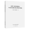 公路工程水泥混凝土外加剂与掺合料应用技术指南 交通交通部公路科学研究院 人民交通出版社 商品缩略图0