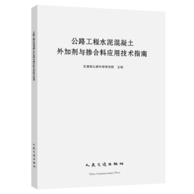 公路工程水泥混凝土外加剂与掺合料应用技术指南 交通交通部公路科学研究院 人民交通出版社