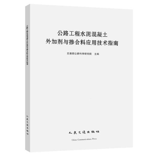 公路工程水泥混凝土外加剂与掺合料应用技术指南 交通交通部公路科学研究院 人民交通出版社 商品图0