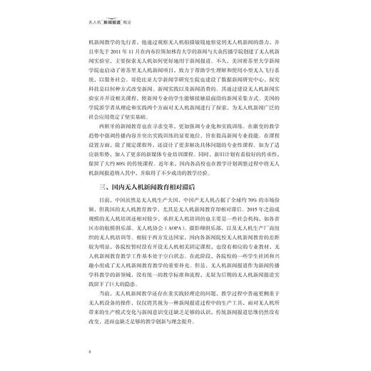 无人机新闻报道概论/邵鹏/王军伟/刘建民/浙江大学出版社 商品图4