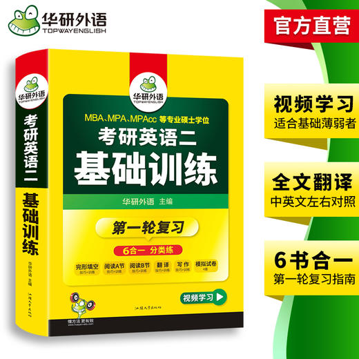 2025考研英语二基础训练试卷版 6书合一 分类突破 第一轮复习指南 华研外语 商品图3