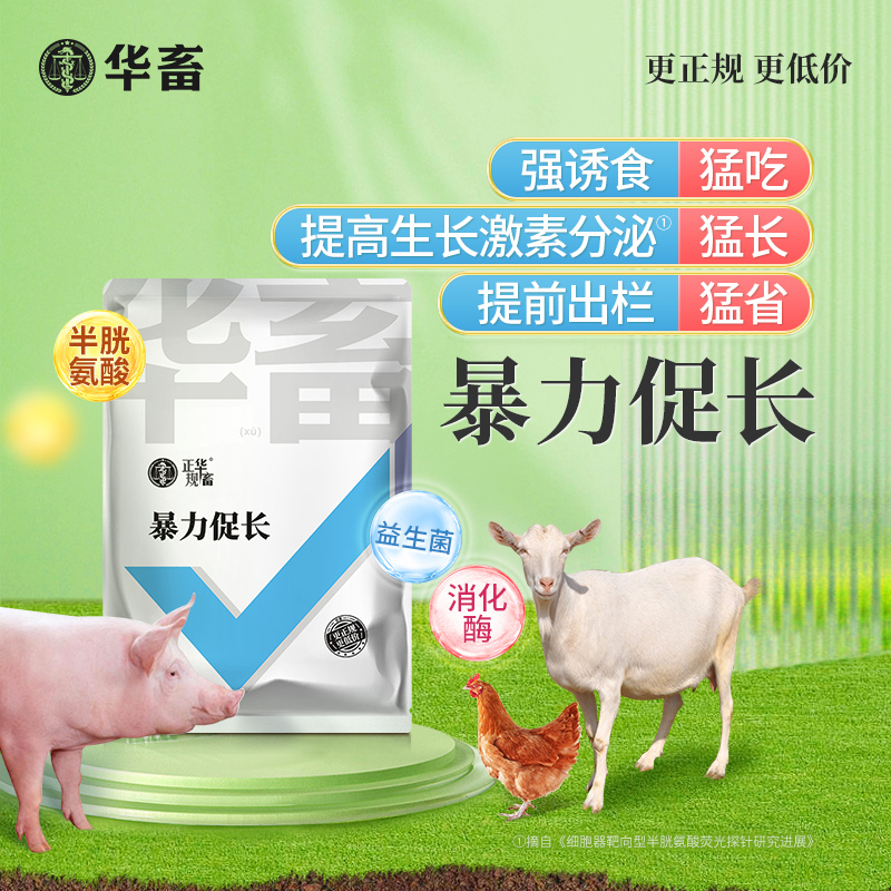 【王牌催肥】华畜暴力促长王1kg 强烈诱食促生长 提早出栏多赚钱