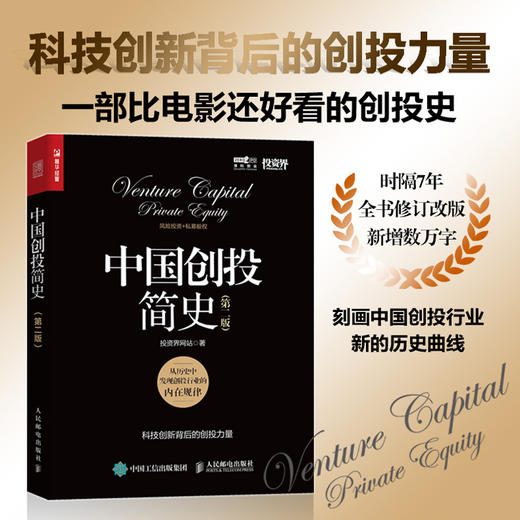 中国创投简史 *版 风险投资人科技创新公司背后的资本创投故事 投资界网站著 风险投资私募股权投资行业指南 商品图0