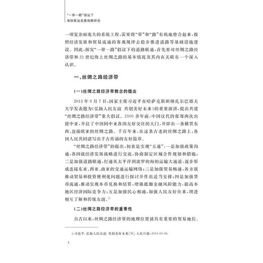 “一带一路”倡议下海铁联运发展战略研究/谢京华/杨阳/浙江大学出版社 商品图3