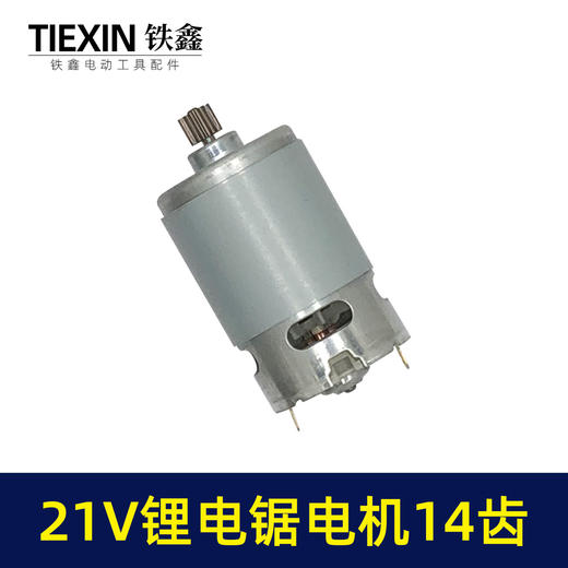 【货号02239】21V14齿电机550电机锂电单手锯电机锂电电链锯链条锯迷你锯电机 商品图5