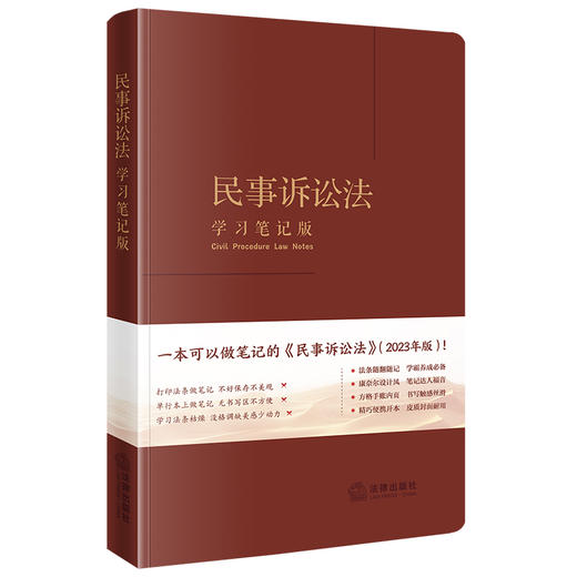 民事诉讼法（学习笔记版）  《民事诉讼法（学习笔记版）》编写组编  法律出版社 商品图6