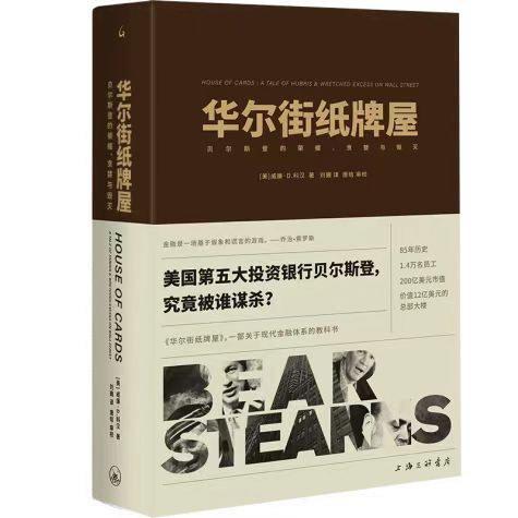 华尔街纸牌屋 : 贝尔斯登的荣耀、贪婪与毁灭 商品图0