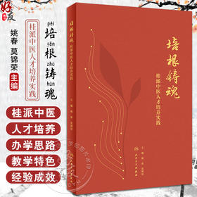 培根铸魂 桂派中医人才培养实践 姚春 莫锦荣 桂派中医人才培养数十年探索改革成果整理 办学思路教学特色经验成效 人民卫生出版社