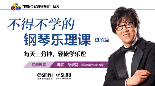 不得不学的钢琴乐理课·进阶篇 商品图0