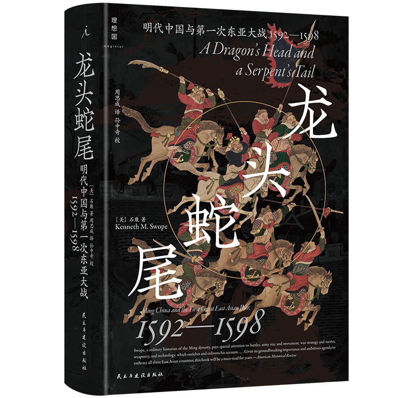龙头蛇尾：明代中国与第一次东亚大战（1592-1598） [美]石康（Kenneth M.Swope）著