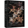 龙头蛇尾：明代中国与第一次东亚大战（1592-1598） [美]石康（Kenneth M.Swope）著 商品缩略图0