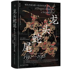 龙头蛇尾：明代中国与第一次东亚大战（1592-1598） [美]石康（Kenneth M.Swope）著