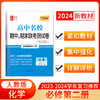 天利38套 2024高中名校期中期末联考测试卷 高一下 商品缩略图2