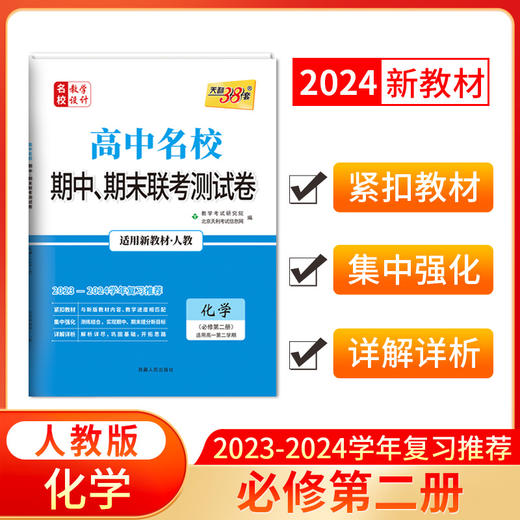天利38套 2024高中名校期中期末联考测试卷 高一下 商品图2