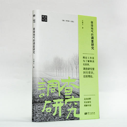 《做接地气的调查研究》 商品图8