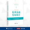 2022年度杭州金融发展报告/杭州市地方金融监督管理局/浙江大学出版社 商品缩略图0