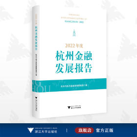 2022年度杭州金融发展报告/杭州市地方金融监督管理局/浙江大学出版社