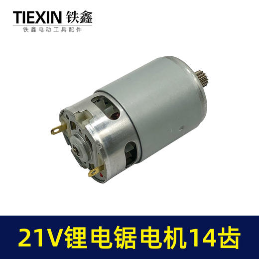 【货号02239】21V14齿电机550电机锂电单手锯电机锂电电链锯链条锯迷你锯电机 商品图4