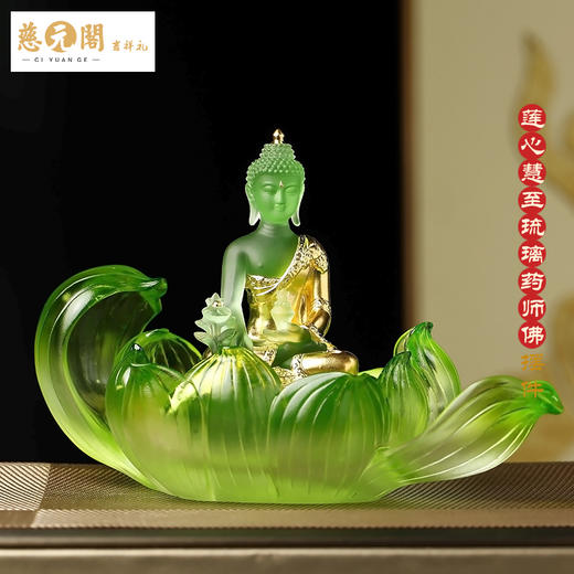 慈元阁2024年方位吉祥礼物莲心慧至琉璃摆件家居玄关客厅摆件 商品图4