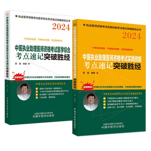 套装2本 2024年中医执业助理医师资格考试考点速记+实践技能突破胜经 田磊 田博士医考 中国中医药出版社 中医助理医师考试用书 商品图4