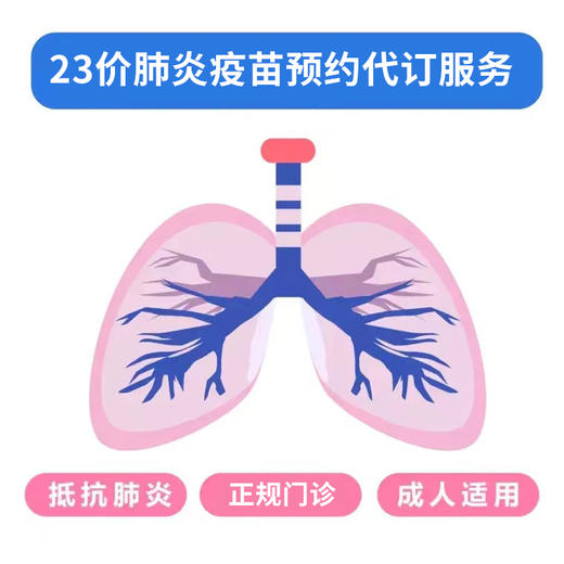 【北京白云分院/庇利积臣分院注射】23价肺炎疫苗-代预约服务 商品图0