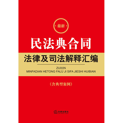 最新民法典合同法律及司法解释汇编（含典型案例）  法律出版社法规中心编  法律出版社 商品图1