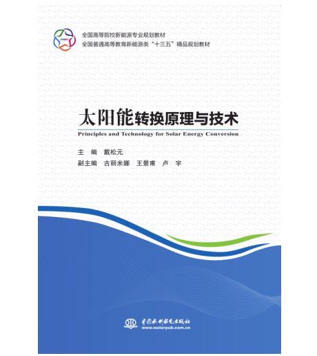 太阳能转换原理与技术（全国高等院校新能源专业规划教材 全国普通高等教育新能源类“十三五”精品规划教材） 商品图0