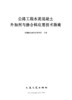 公路工程水泥混凝土外加剂与掺合料应用技术指南 交通交通部公路科学研究院 人民交通出版社 商品缩略图2